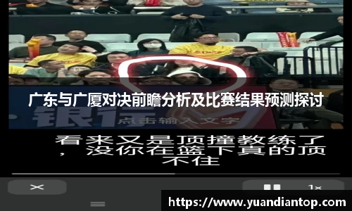 广东与广厦对决前瞻分析及比赛结果预测探讨