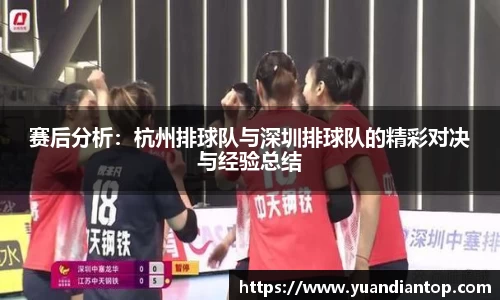 赛后分析：杭州排球队与深圳排球队的精彩对决与经验总结