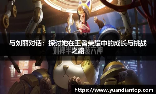与刘丽对话：探讨她在王者荣耀中的成长与挑战之路