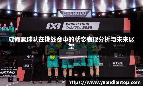 成都篮球队在挑战赛中的状态表现分析与未来展望