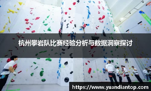 杭州攀岩队比赛经验分析与数据洞察探讨