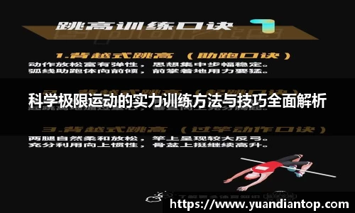 科学极限运动的实力训练方法与技巧全面解析