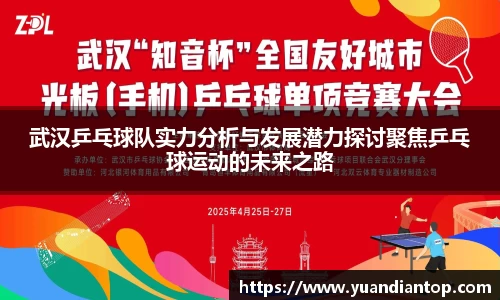 武汉乒乓球队实力分析与发展潜力探讨聚焦乒乓球运动的未来之路