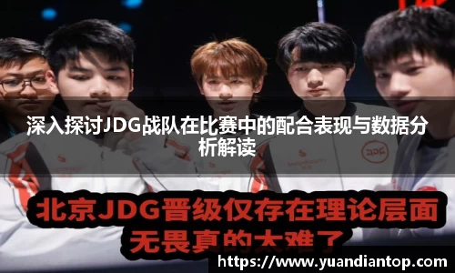 深入探讨JDG战队在比赛中的配合表现与数据分析解读