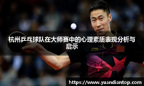 杭州乒乓球队在大师赛中的心理素质表现分析与启示