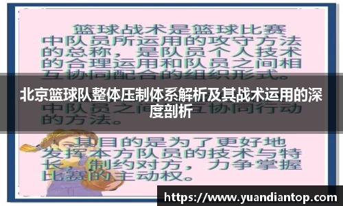 北京篮球队整体压制体系解析及其战术运用的深度剖析